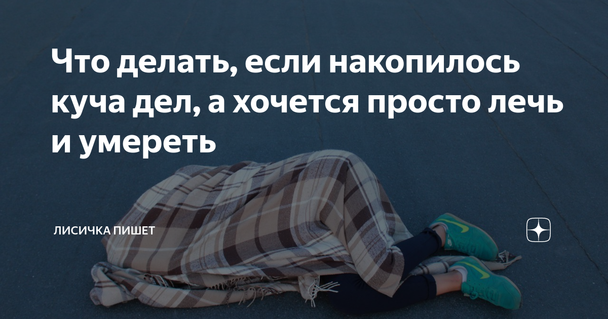 Стих как много тех с кем хочется проснуться. Иногда так хочется просто. Настроение закутаться в плед. Как много тех с кем можно лечь в постель. Приколы про еду ночью.