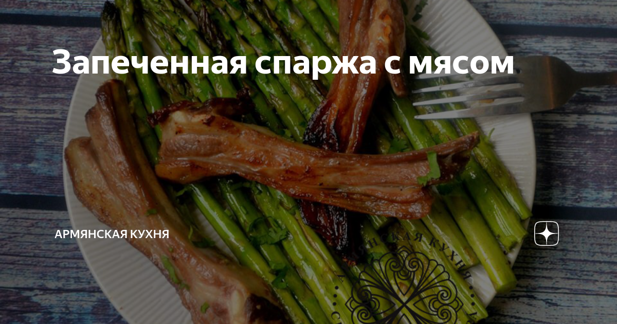 Спаржа с мясом