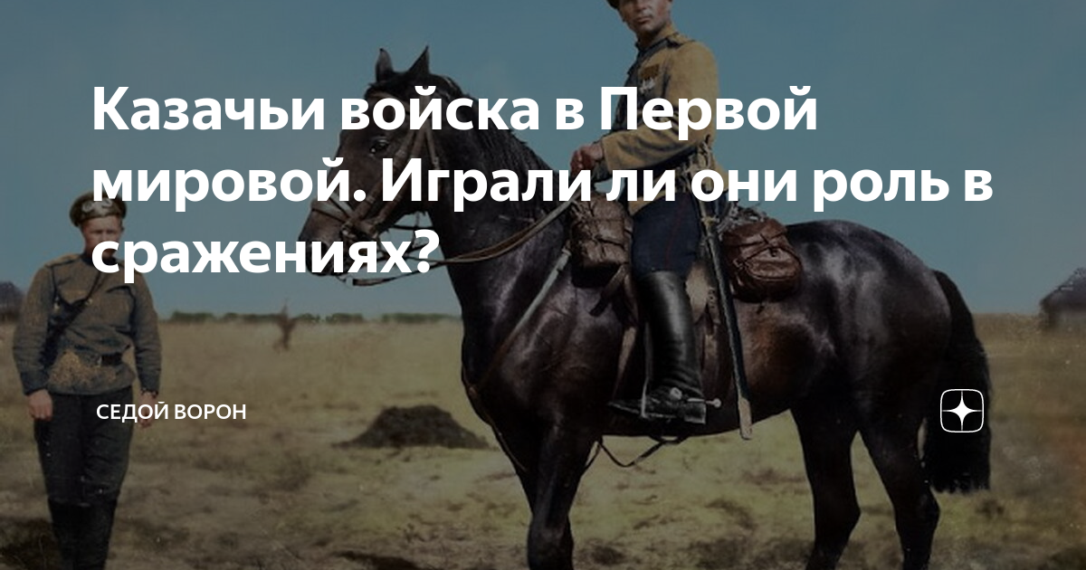 Казачьи войска в Первой мировой. Играли ли они роль в сражениях ...