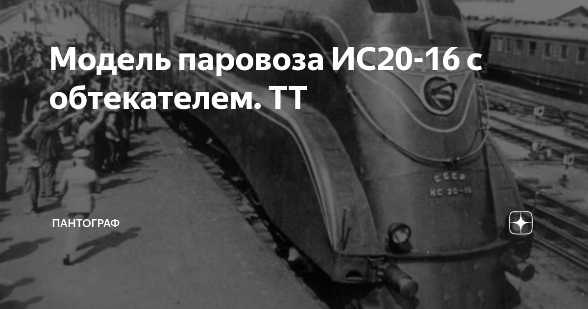 Модель паровоза ИС20-16 с обтекателем. ТТ | ПАНТОГРАФ | Дзен