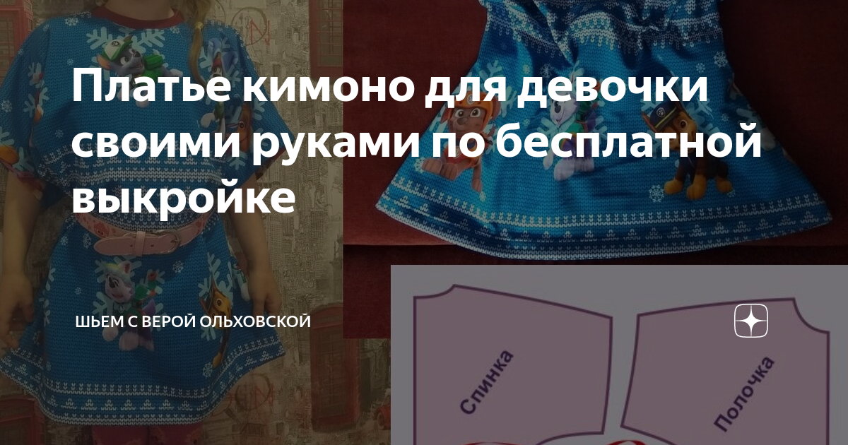 Платье кимоно для девочки своими руками по бесплатной выкройке | Шьем с Верой Ольховской | Дзен