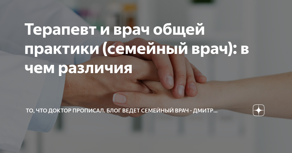 Терапевт и врач общей практики (семейный врач): в чем различия | То ...