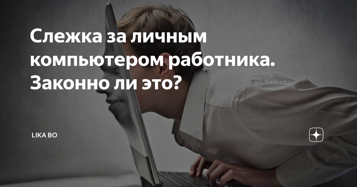 Слежка за личным компьютером работника. Законно ли это? | Lika Bo: блог ...