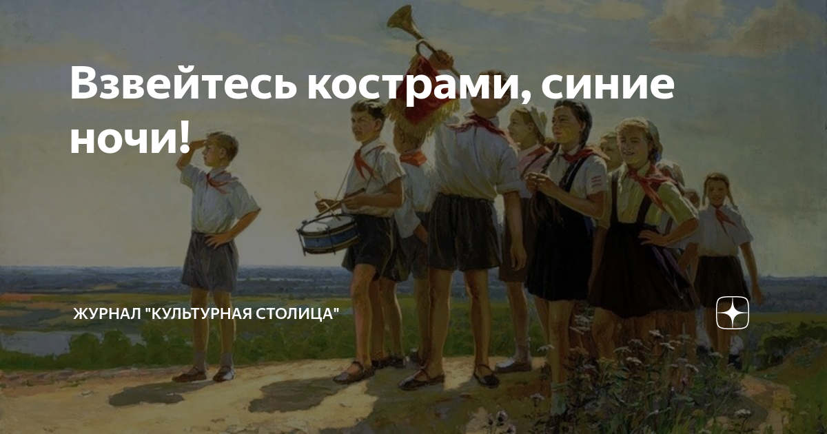 Картинки взвейтесь кострами