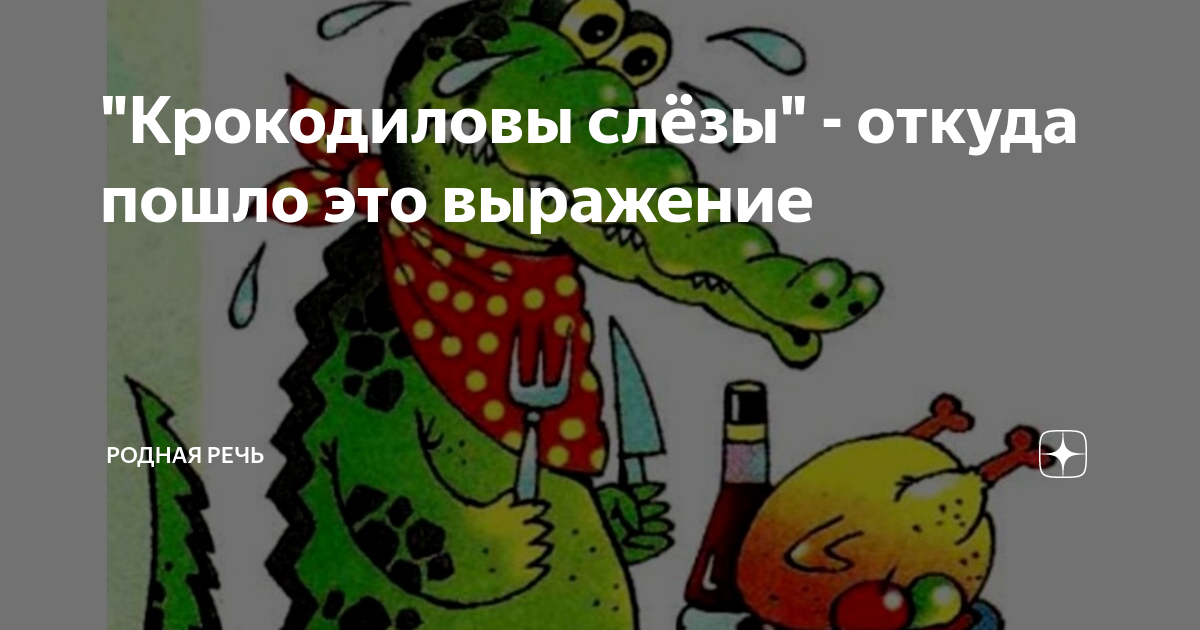 Крокодиловы слезы происхождение. Выражение крокодиловы слезы означает лживую жалость. Выражение крокодиловы слезы означает лживую жалость впр. Крокодиловы слёзы значение фразеологизма. Изложение крокодиловы слёзы.