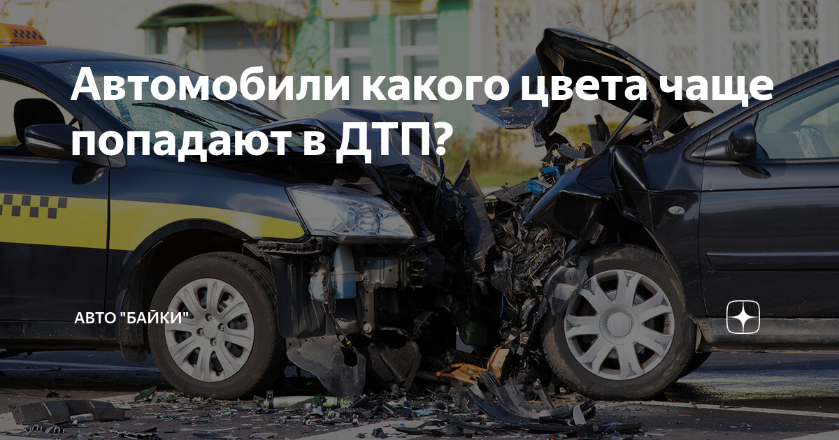 Машина часто попадает в аварию. По маркам статистика дтп. Какой цвет машины чаще попадает в дтп. Статистика дтп по маркам автомобилей. Статистика аварий по цвету автомобиля.