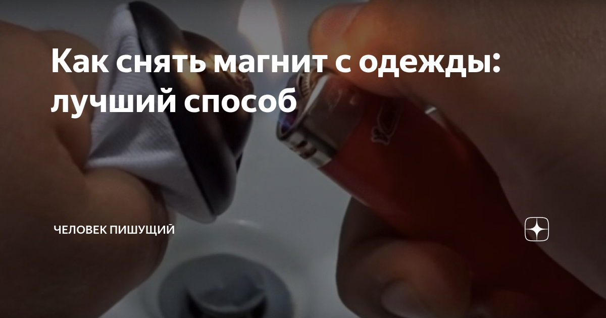 Как снять забытый магнит с одежды