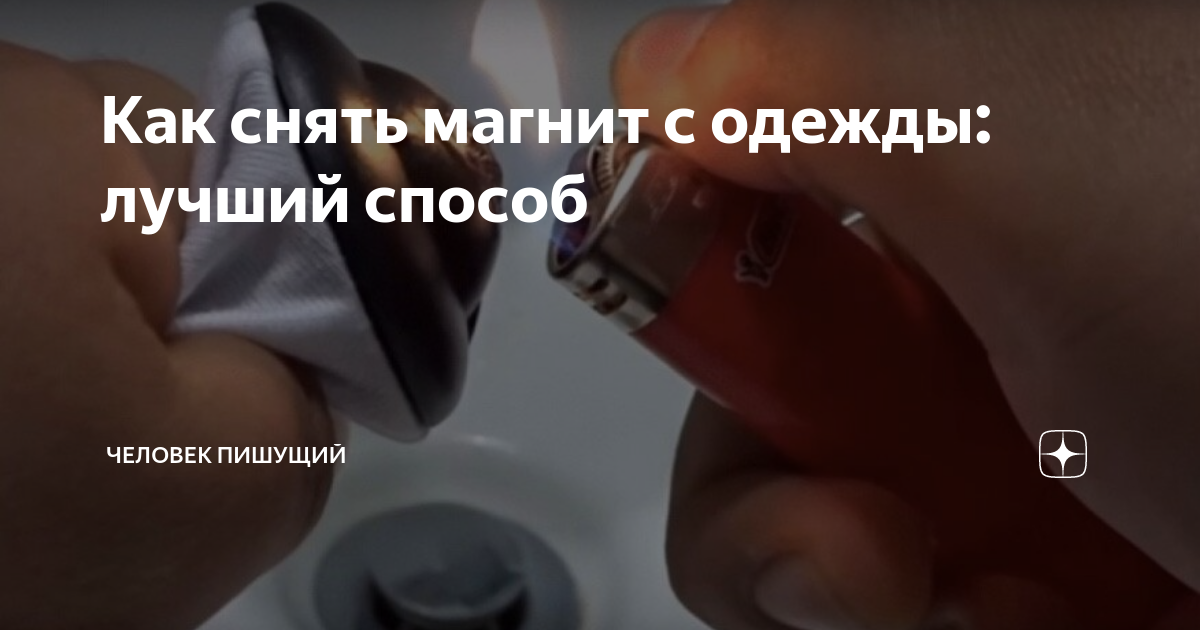 Как снять магнит с одежды?