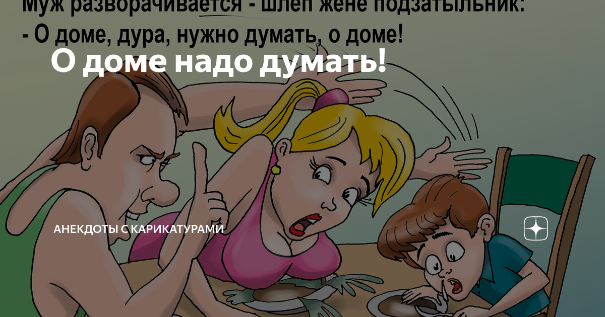 Анекдот про мысли и дом, Самые смешные анекдоты на zarobitok.ru от 25 Февраля, 