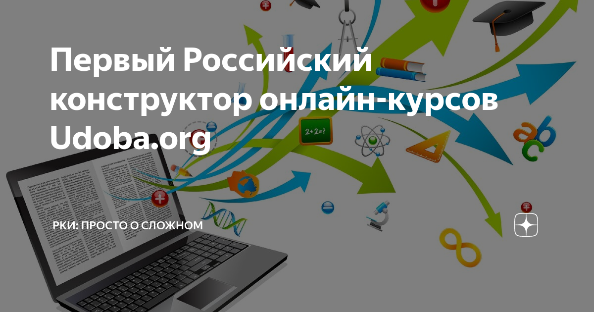 Удоба. Удоба сервис. Удоба конструктор. Удоба онлайн ресурс для создания платформ обучения. Удоба конструктор открытых образовательных ресурсов