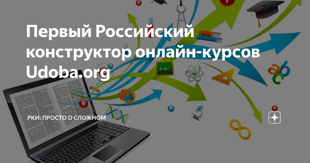 Удоба. Удоба сервис. Удоба конструктор. Удоба онлайн ресурс для создания платформ обучения. Удоба конструктор открытых образовательных ресурсов.