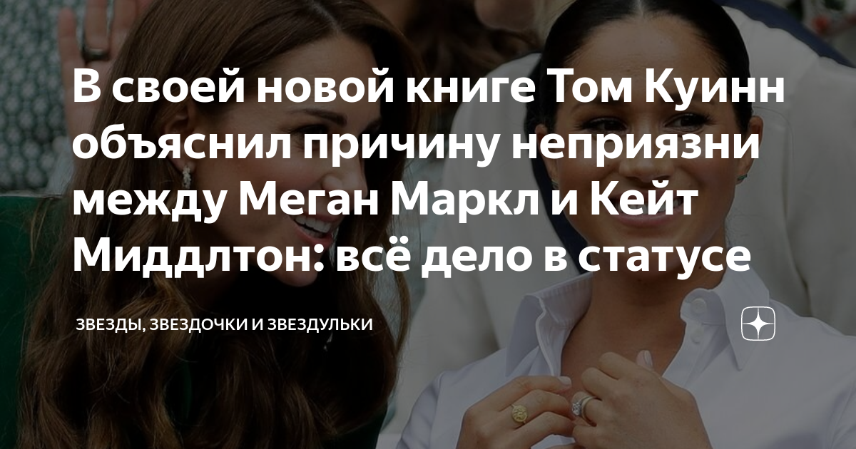 В своей новой книге Том Куинн объяснил причину неприязни между Меган ...