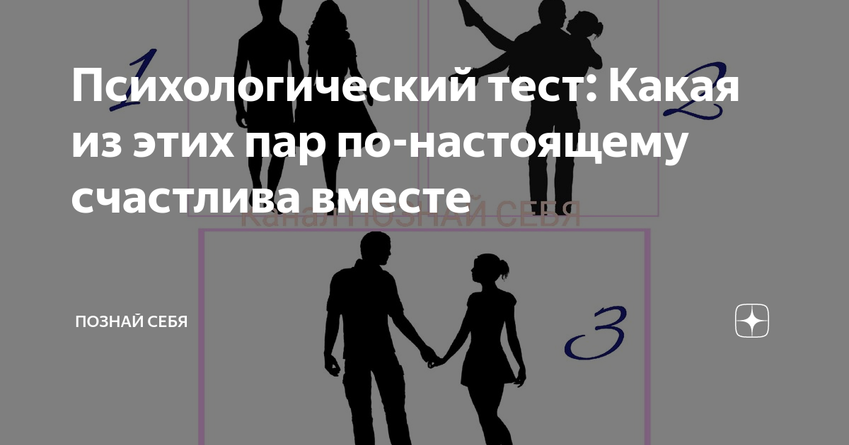 Тест какой ты в отношениях. Интересные психологические тесты на познание себя. Тесты для познания себя психологические. Психологический тест для пары. Интересные психологические тесты на познание себя с ответами.