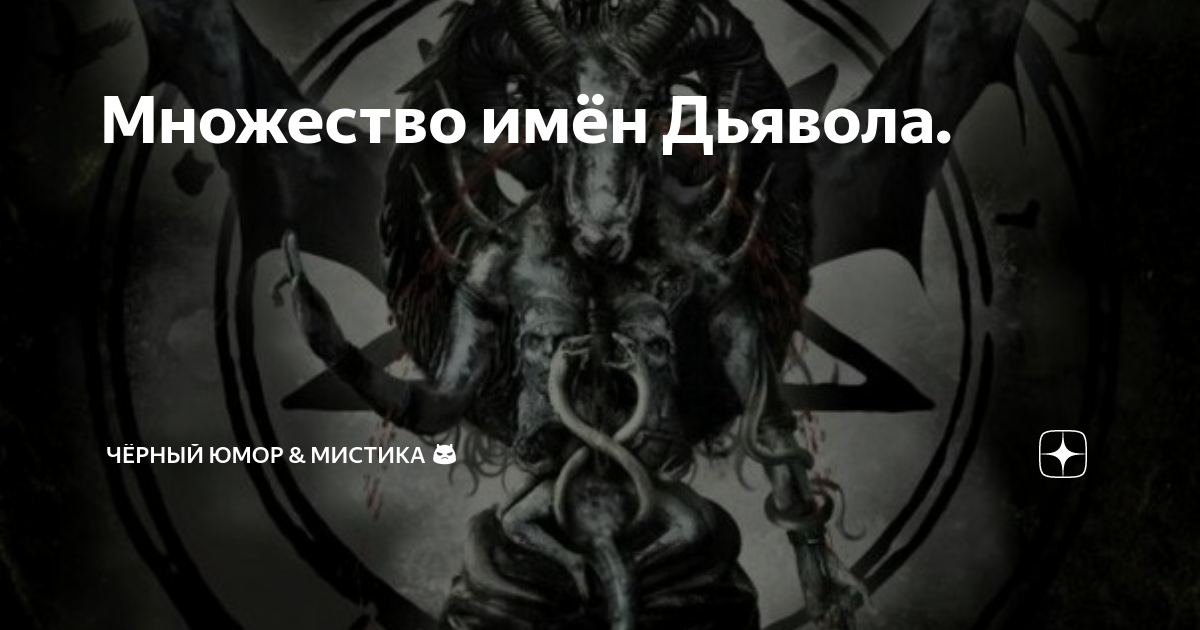 Множество имён Дьявола. | Чёрный юмор & Мистика 😈 | Дзен