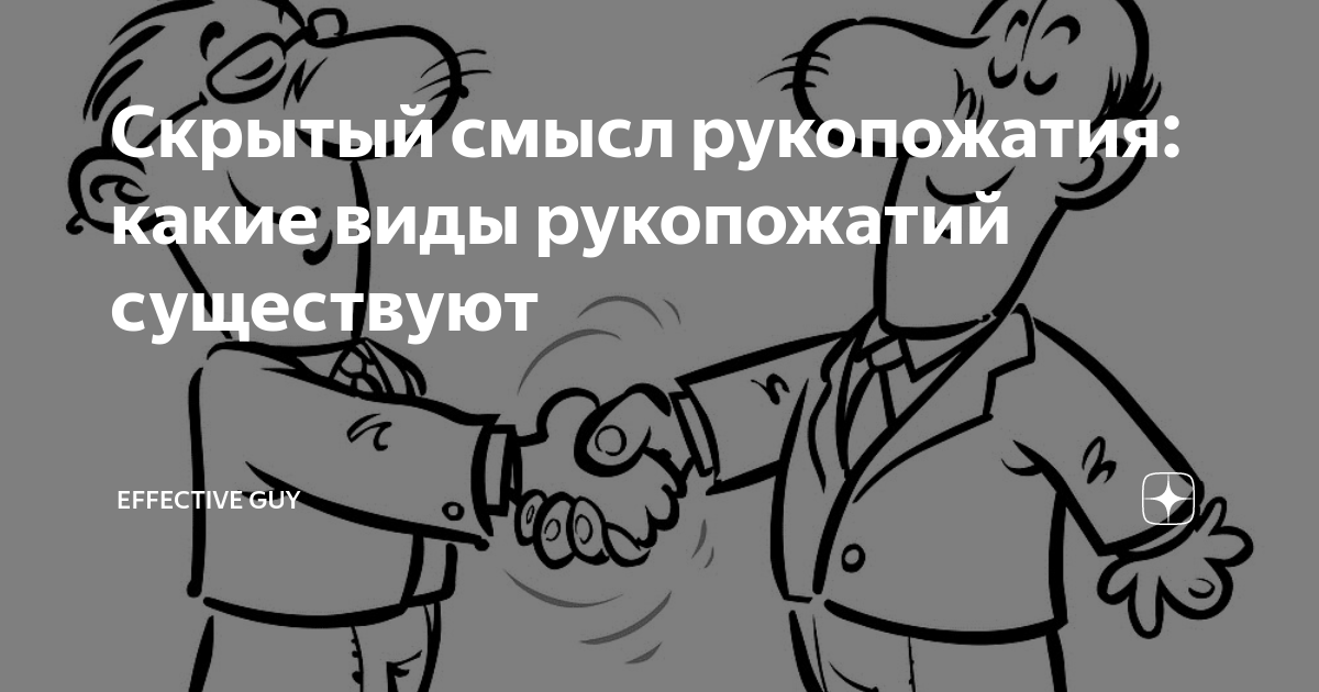 Скрытый смысл рукопожатия: какие виды рукопожатий существуют ...