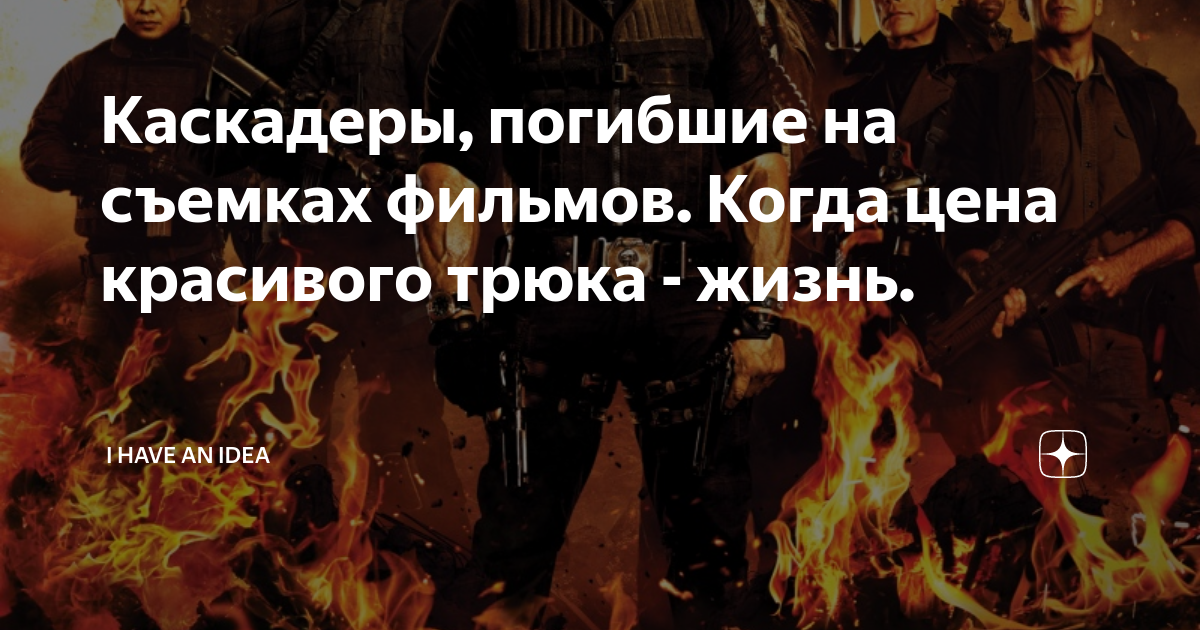 Каскадер программа. Гибель каскадера на съемках. Погибшие каскадеры России. Случаи смерти каскадеров. Каскадер погиб при съемках фильма три иска.