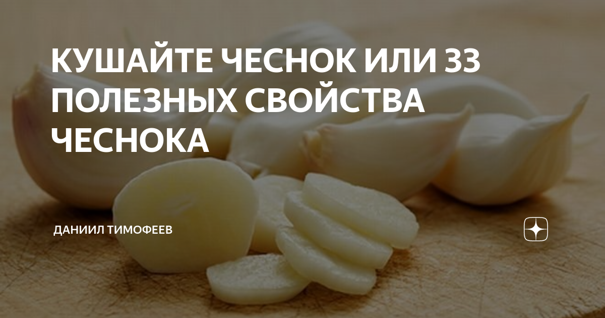 Кушать чеснок. Чеснок при сахарном диабете. Чесно́кпри подаагрё. Как есть чеснок.