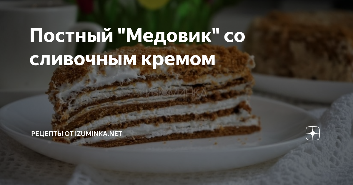 Постный торт медовик | Recipe | Recipes