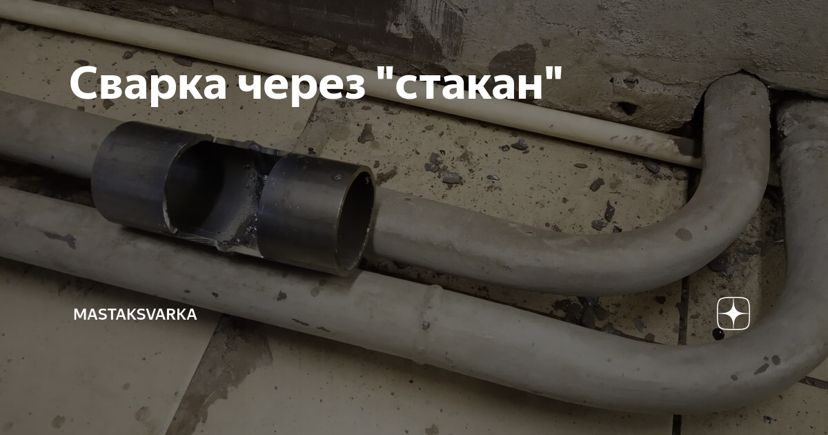 Сварка через \"стакан\" | MastakSvarka | Дзен