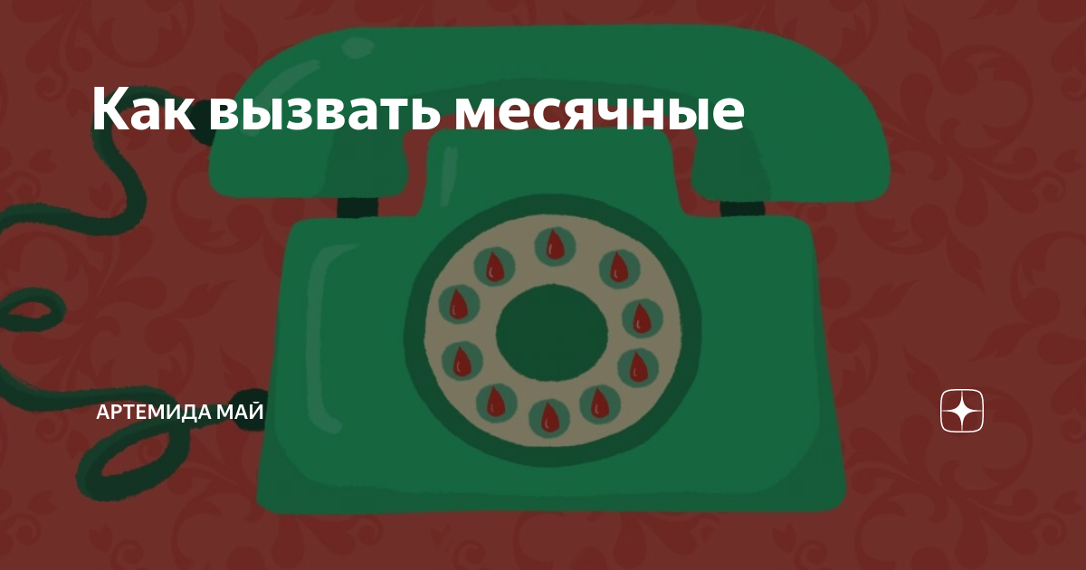 Всё о месячных: 25 ответов на глупые и стыдные вопросы