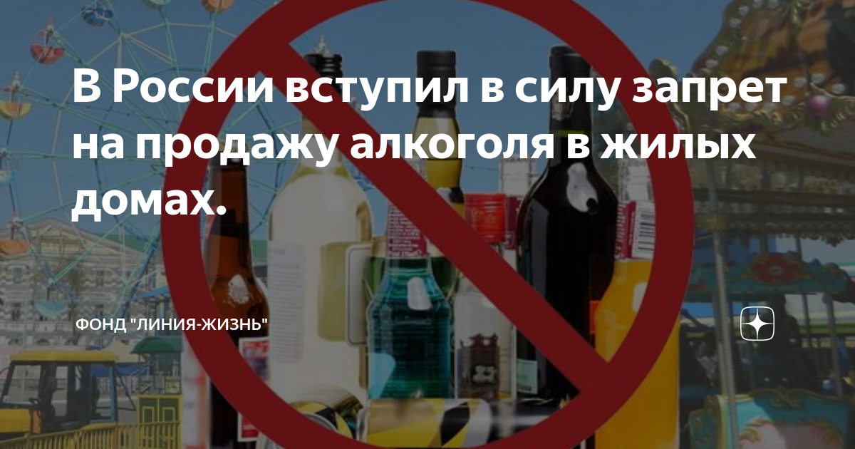 Вступил в силу не будут. Запрет на продажу алкоголя в жилых домах. Закон о продаже алкоголя в жилых домах. Запрет продажи алкоголя в МКД. Запрет продажи пива в многоквартирных домах.