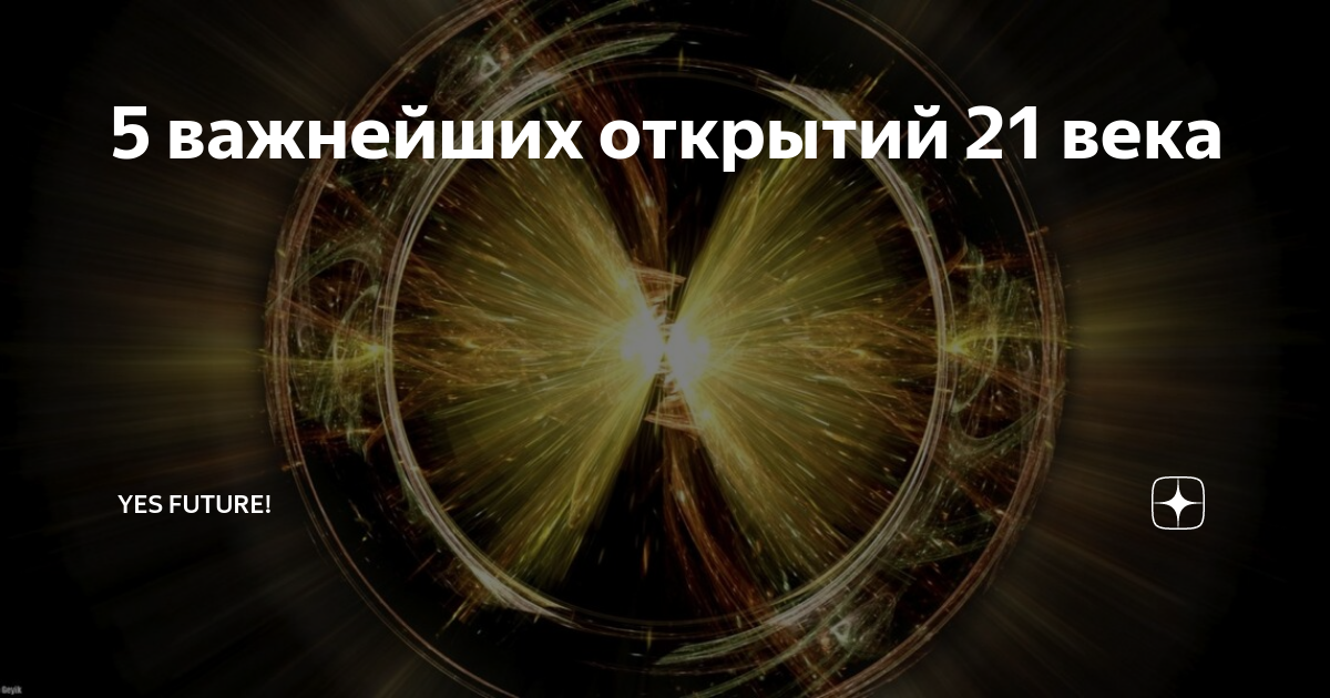 научные открытия 21 века. великие изобретения человека. химические открытия 21 века. научные открытия в биологии. открытия 21 века.