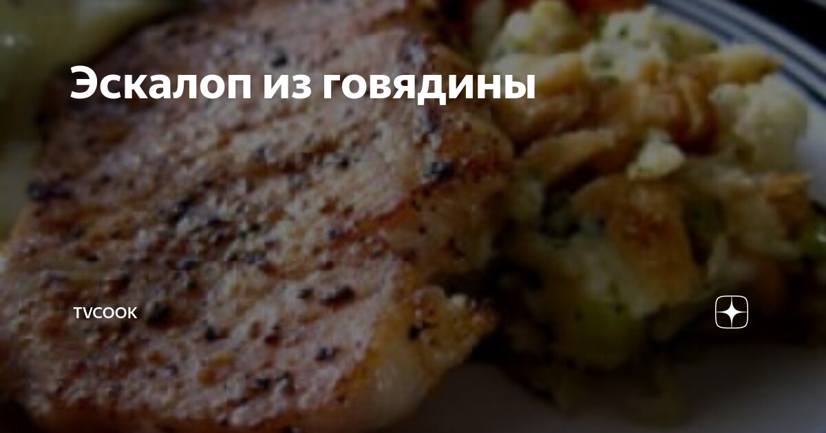 Эскалопы из говядины в томатно-винном соусе рецепт – Русская кухня: Основные блюда. «Еда»