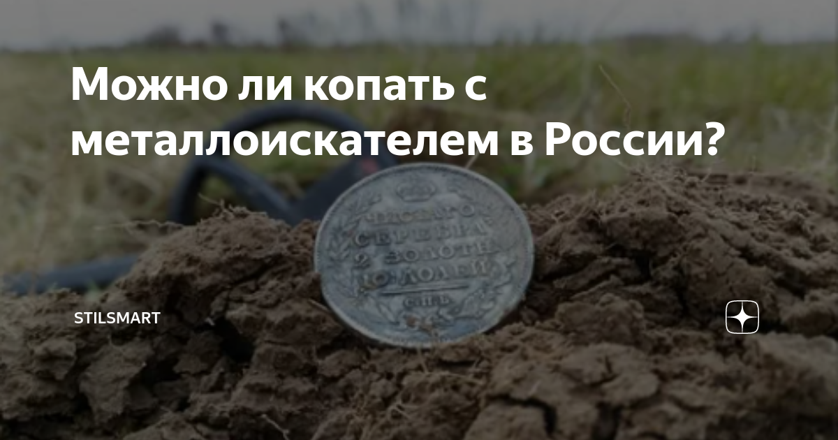 Можно ли копать в россии. Где можно копать с металлоискателем по закону 2020. Можно ли копать с металлоискателем в России. Где нельзя копать с металлоискателем в России карта. Можно ли копать с металлоискателем в России в 2023 году.