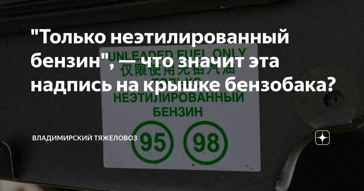 Бензин 92 что значит. Только неэтилированный бензин наклейка. Этилированный бензин. Топливо неэтилированный бензин. Этилированный бензин и неэтилированный бензин разница.