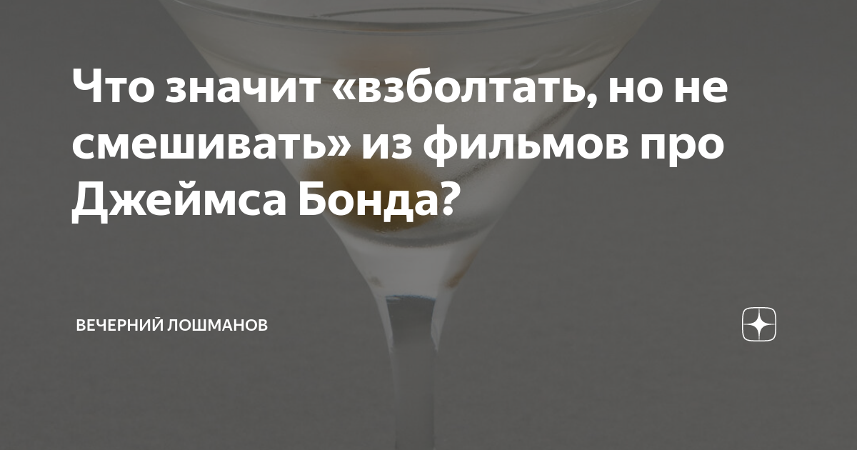 Взболтать но не смешивать бонд. Смешать но не взбалтывать Джеймс Бонд цитата. Джеймс Бонд взболтать но не смешивать цитата. Взболтать но не смешивать Бонд цитата. Что значит взболтать но не смешивать.