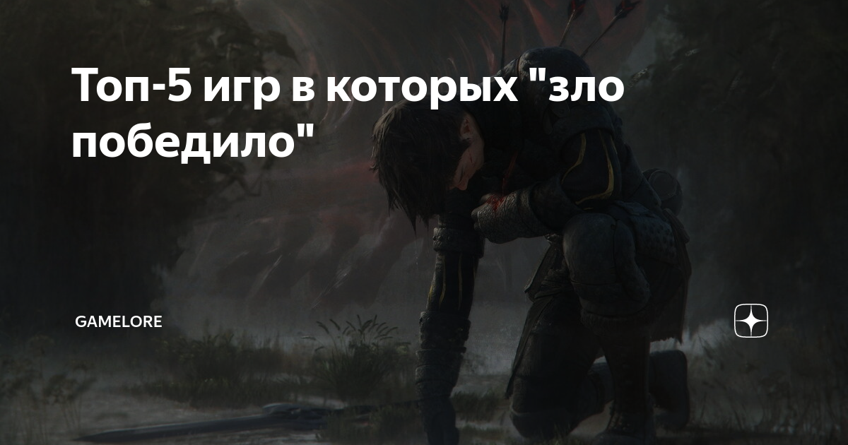 игра побеждать злых