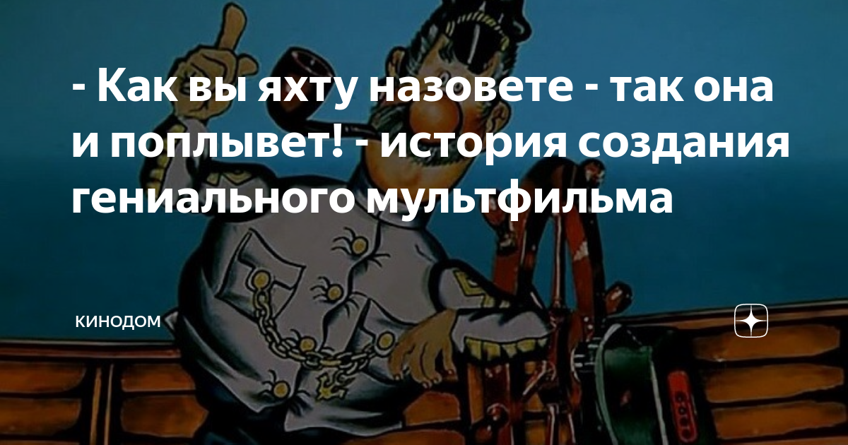Как яхту назовешь так она и поплывет. Как вы яхту назовете так она и поплывет. как вы яхту назовете. как вы яхту назовёте так она. как вы яхту назовете так.
