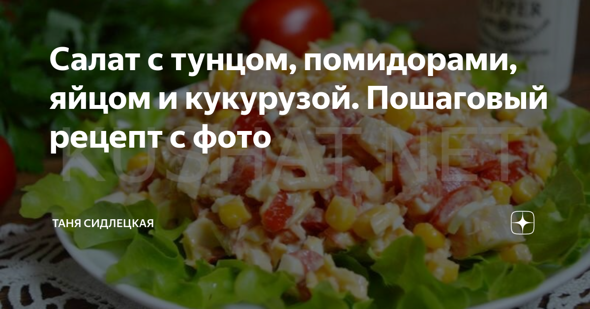 Салат с тунцом и кукурузой