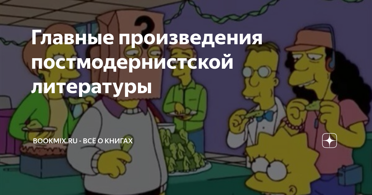 Главные произведения постмодернистской литературы | BookMix.ru - Всё о ...