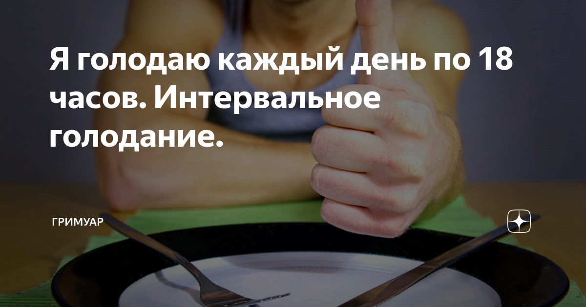 Смысл голодать. Я голодаю. Периодическое голодание. Интервальное голодание дзен. Голодание 20 на 4