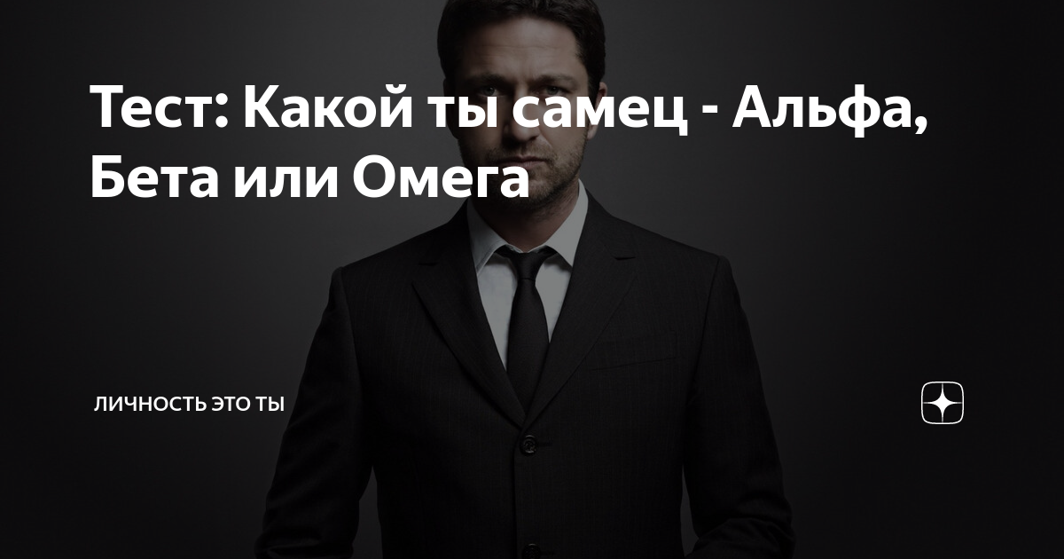 Тест кто ты альфа бета или омега Тест кто ты альфа бета или омега