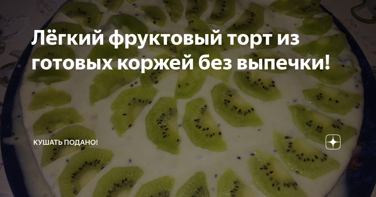 Фруктовый торт из готовых коржей