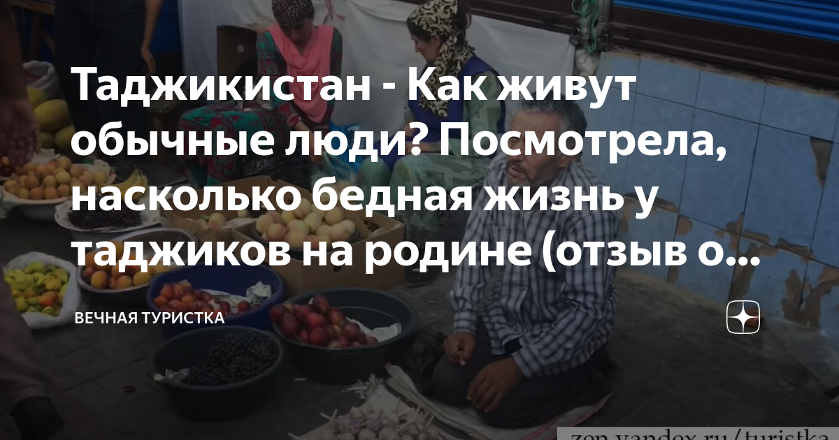 как живут в таджикистане обычные люди