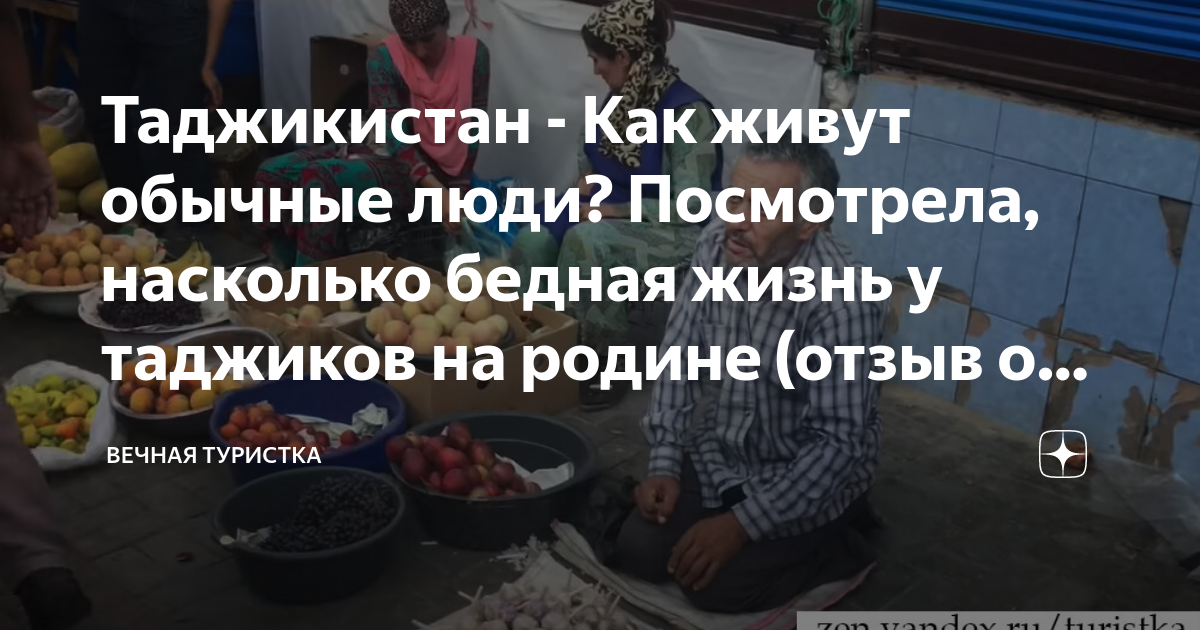 Таджикистан как живут люди фото