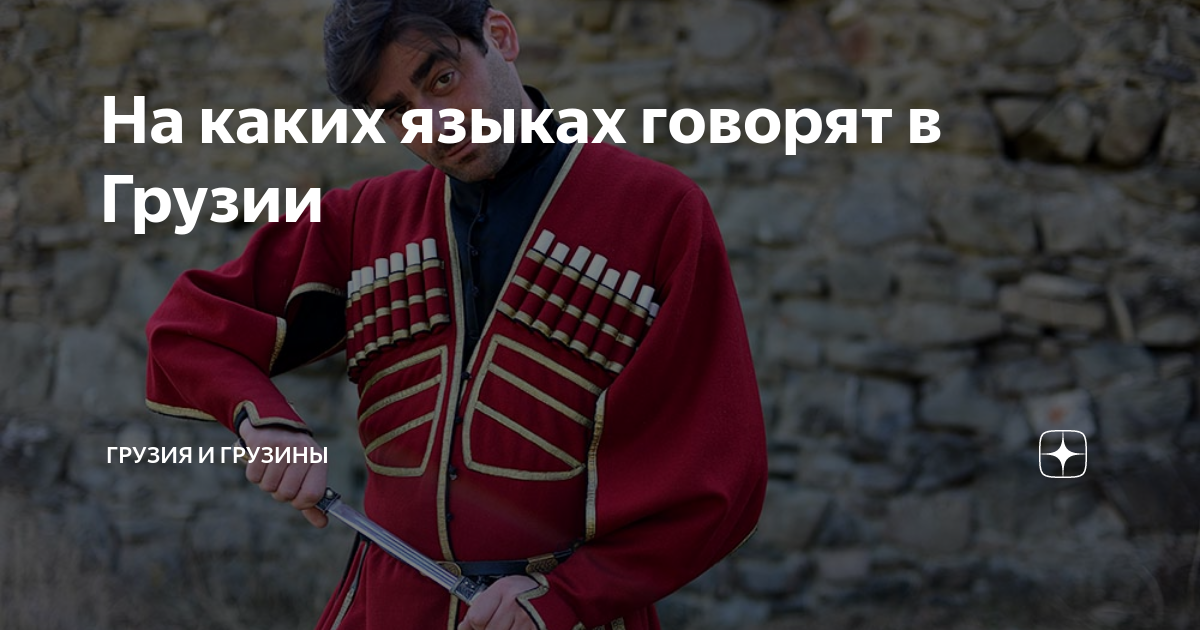На каких языках говорят в Грузии | Грузия и грузины | Дзен
