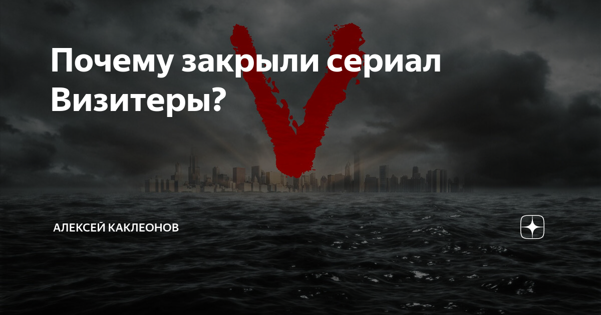 Почему закрыли сериал Визитеры? | Алексей КакЛеонов | Дзен