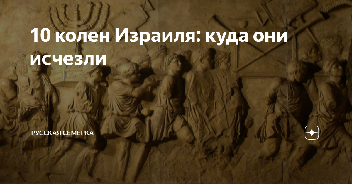 10 колен Израиля: куда они исчезли | Русская Семёрка | Дзен