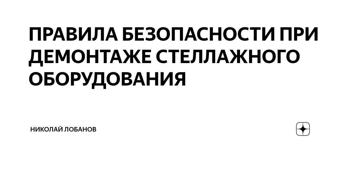 Типовая инструкция по охране труда при эксплуатации стеллажей