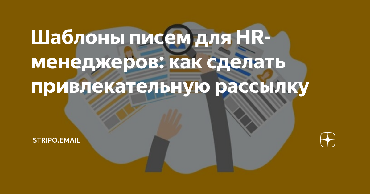 Шаблоны писем для HR-менеджеров: как сделать привлекательную рассылку ...