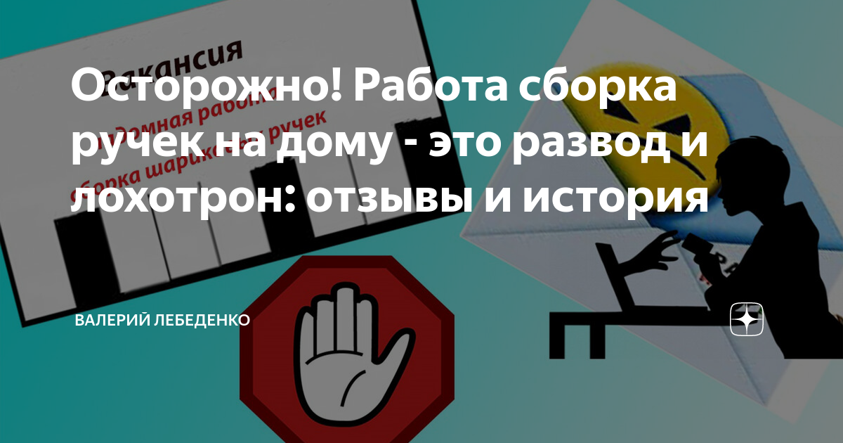 Осторожно! Работа сборка ручек на дому - это развод и лохотрон: отзывы и  история | Валерий Лебеденко | Дзен