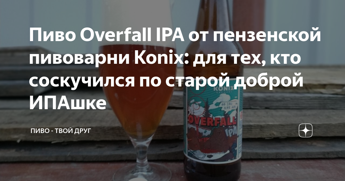 Пиво Overfall IPA от пензенской пивоварни Konix: для тех, кто ...