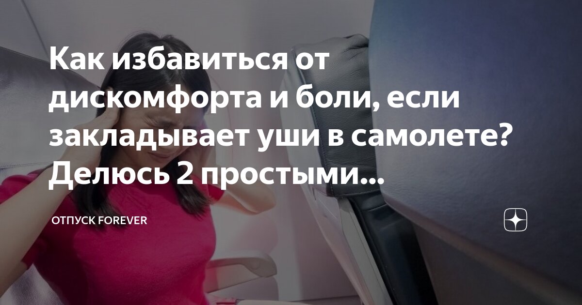 Закладывает уши при посадке что делать