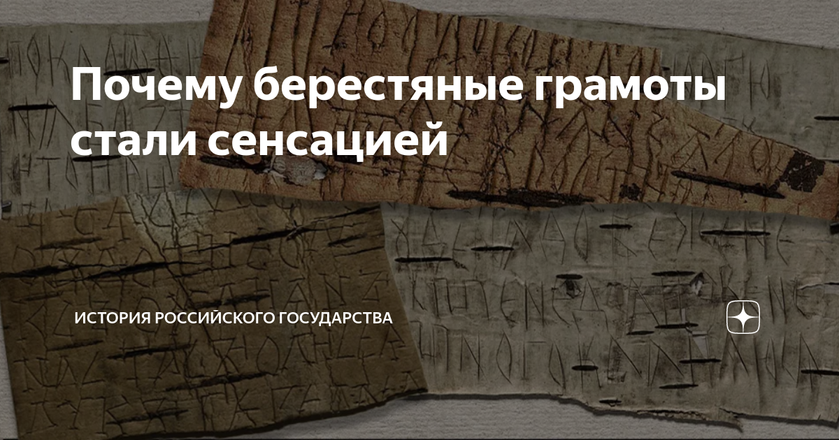 Содержание берестяной грамоты найденной в зарядье. Находка берестяных грамот. Содержание берестяной грамоты найденной в зарядье. Содержание берестяной грамоты найденной в зарядье. Берестяная грамота зарядье.
