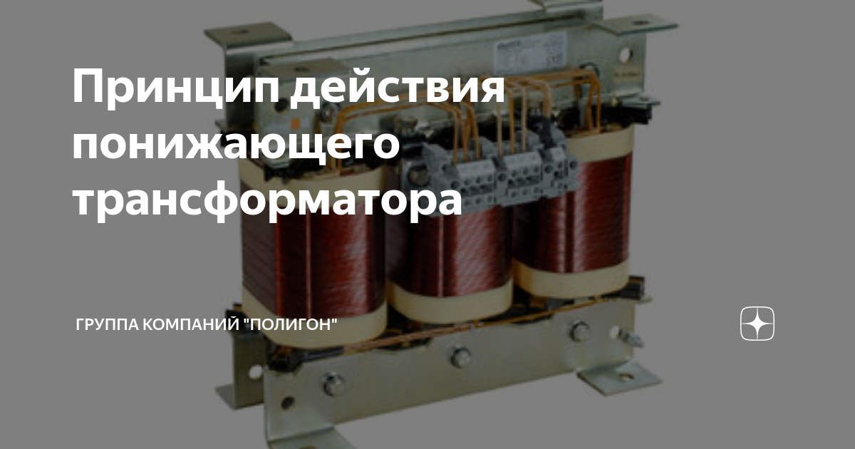 Принцип действия понижающего трансформатора | Группа компаний "Полигон ...