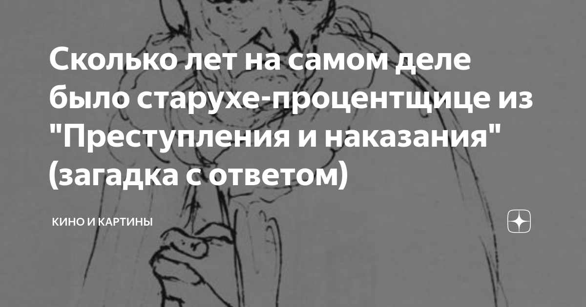 Сколько лет было бабке процентщице в преступлении и наказании. Сколько лет было старухе процентщице. Старуха-процентщица преступление и наказание. Старуха процентщица теория. Старухе процентщице было лет.